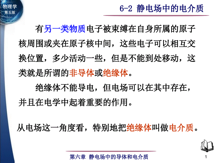 6-2 静电场中的电介质_第1页