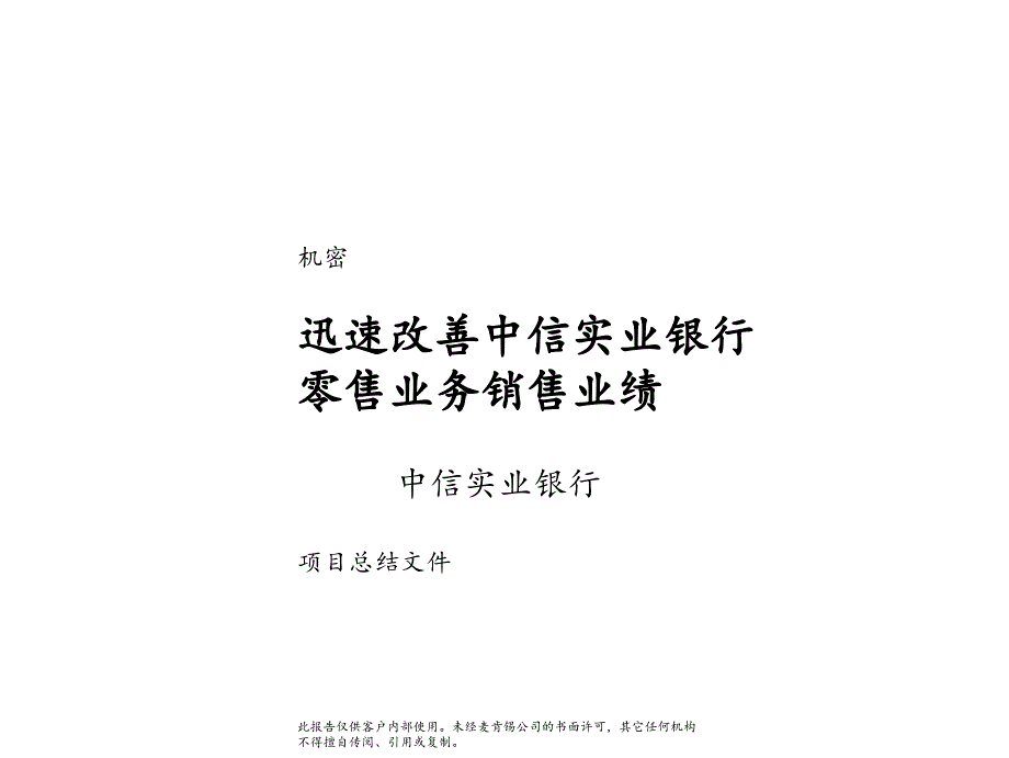 麦肯锡-迅速改变中心实业银行零售业务销售业绩_第1页