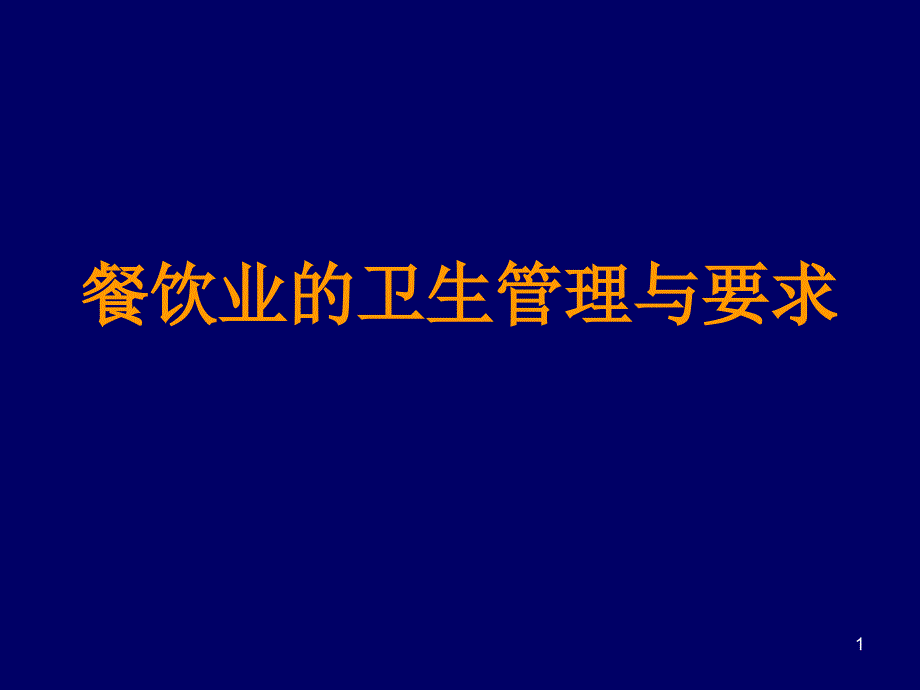 餐饮卫生管理与要求_第1页