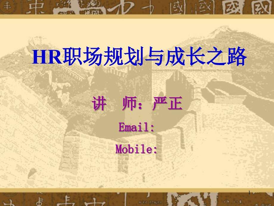 HR职场规划与成长之路（PPT28页）_第1页