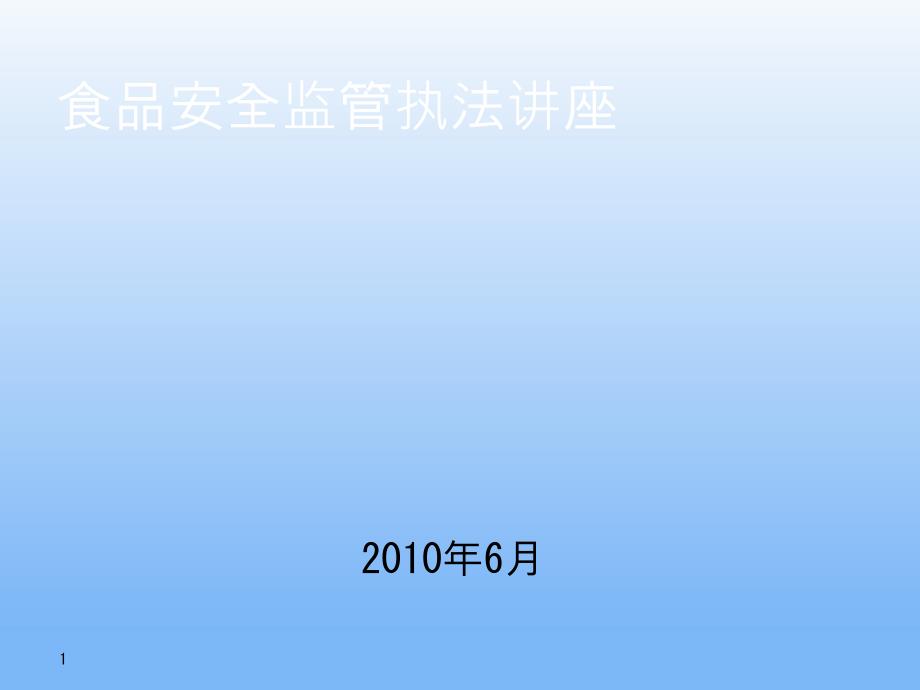 食品安全监管执法讲座_第1页