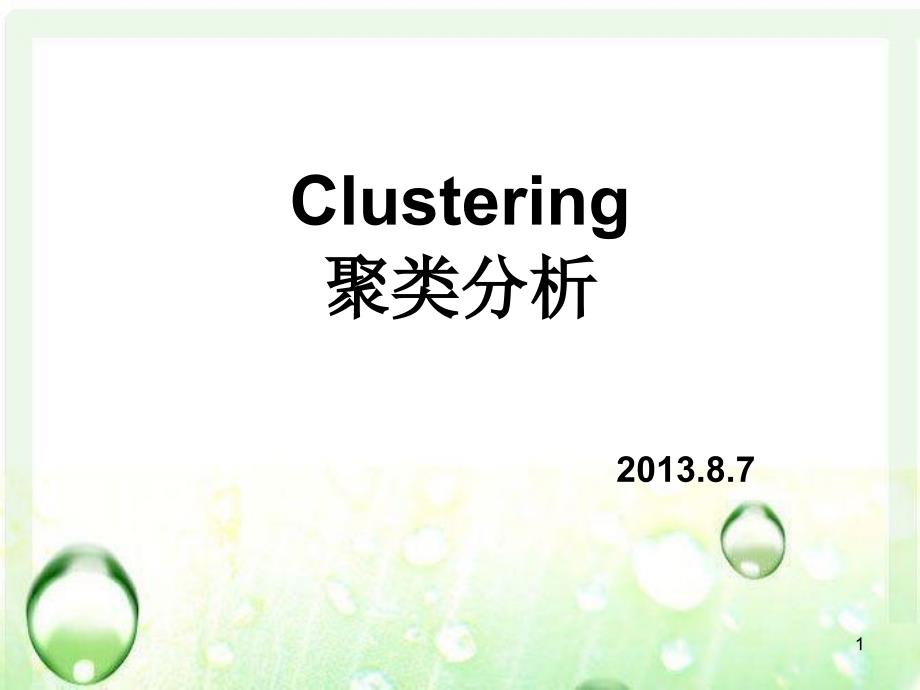 Clustering聚类分析_第1页