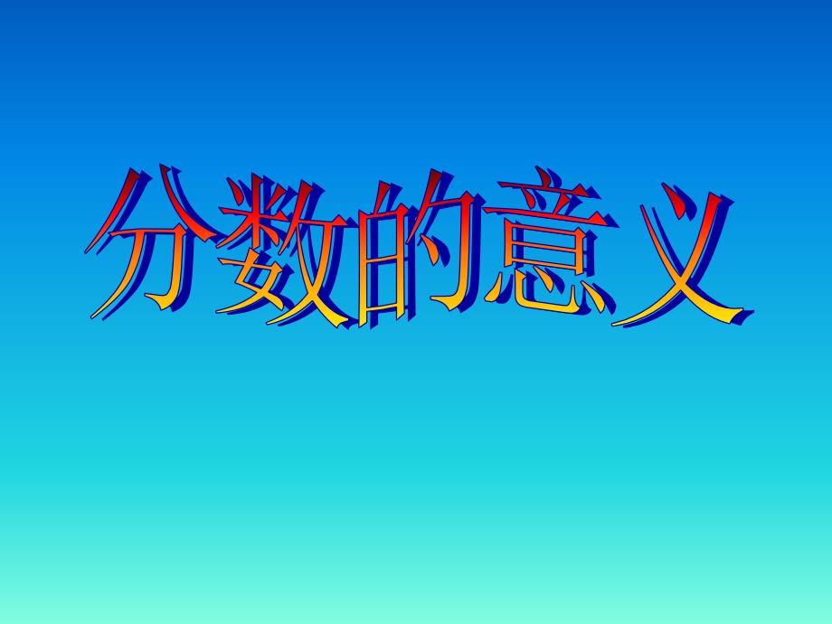 五年级下册数学课件-1.1 分数的意义丨浙教版(共28张PPT)_第1页