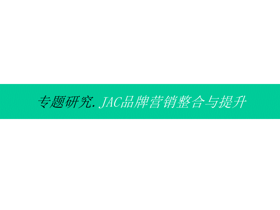 JAC品牌营销整合二_第1页