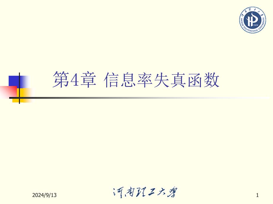 4.2 离散无记忆信源r(d)的计算万方通信_第1页