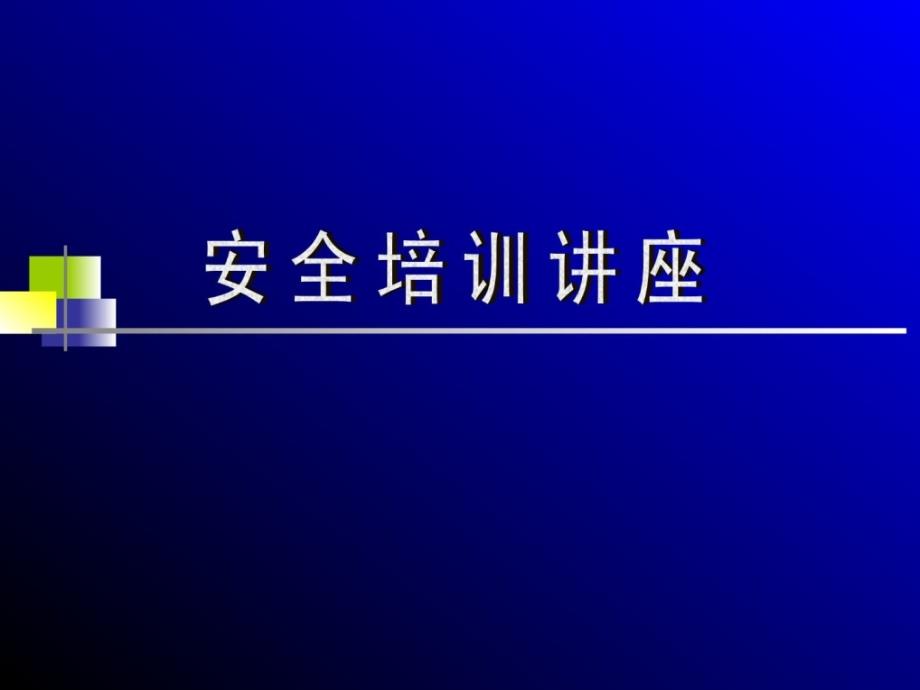 0802平安培训简报-应急避险指南_第1页