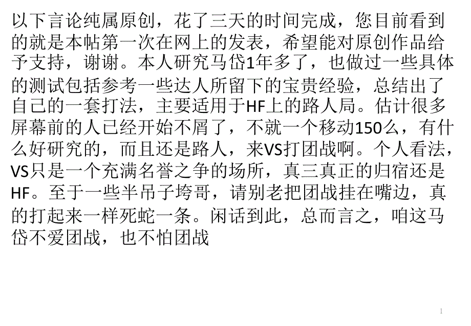 马岱全心得,团战可能性展望_第1页