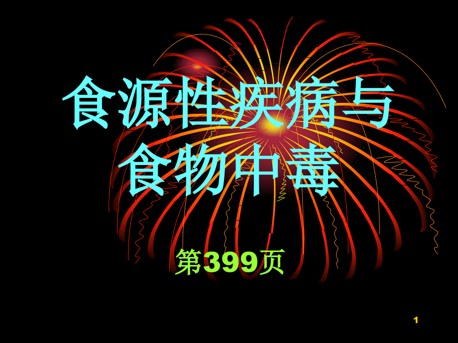 食源性疾病与食物中毒++_第1页