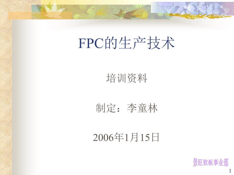 FPC的生产技术_第1页