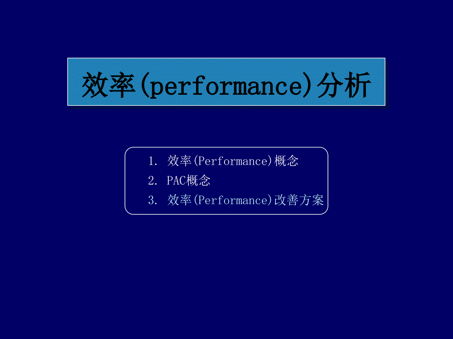 ie工业工程效率(performance)分析_第1页