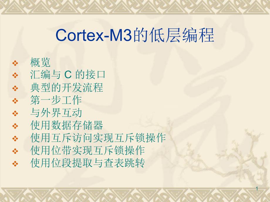 Cortex-M3的低层编程_第1页