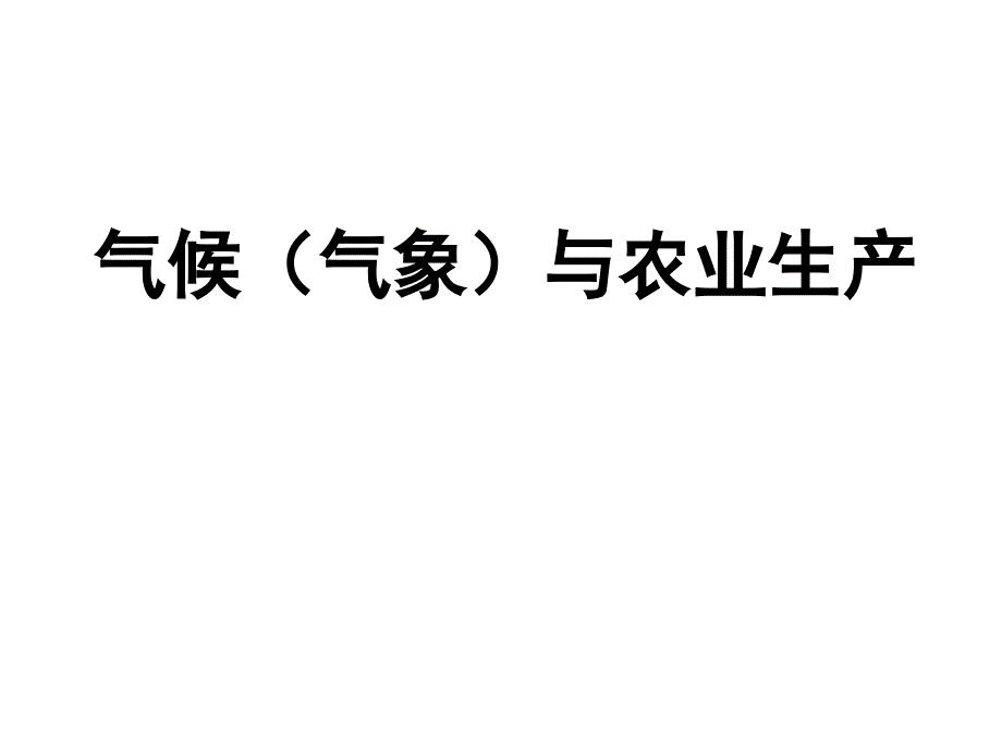 高三一轮复习：气候与农业_第1页