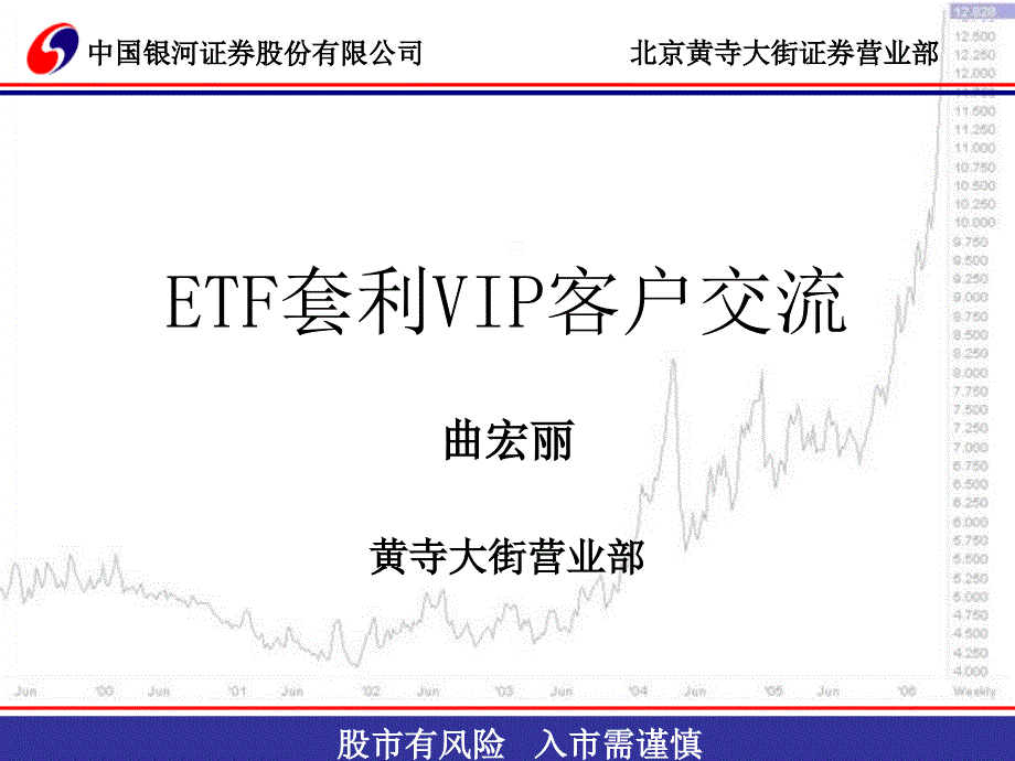 ETF套利VIP客户交流_第1页