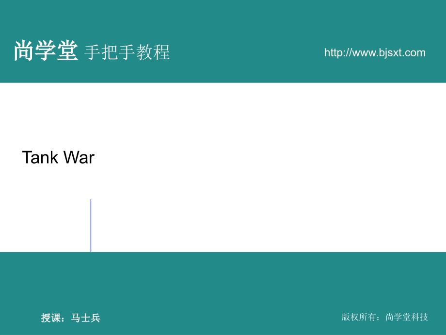 java项目坦克大战PPT_第1页