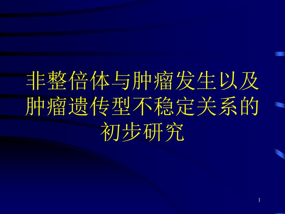 非整倍体与肿瘤发生_第1页