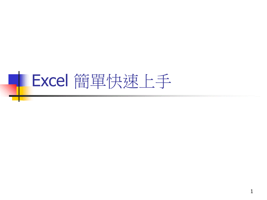 Excel简单快速上手_第1页