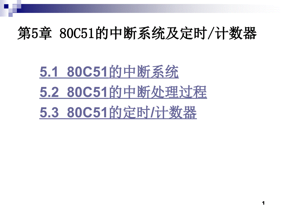 C中断系统及定时计数器_第1页