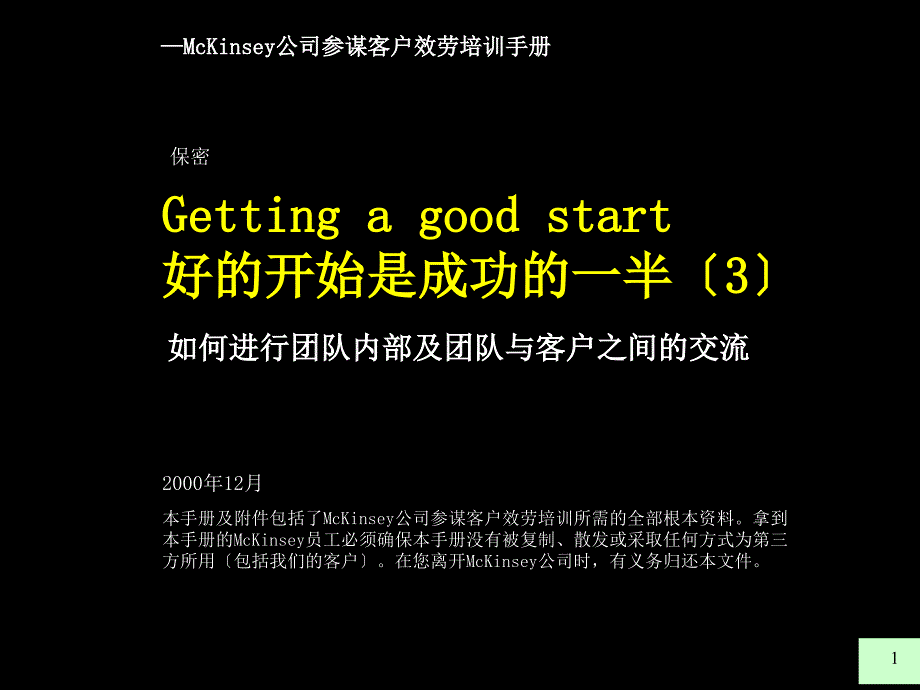 002麦肯锡内部培训 如何进行团队内部及团队与客户之间_第1页