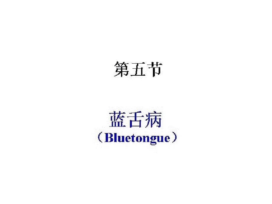 《动物传染病学（牛羊）》课件蓝舌病_第1页