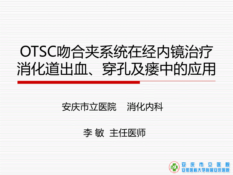 OTSC吻合夹系统的临床应用_第1页