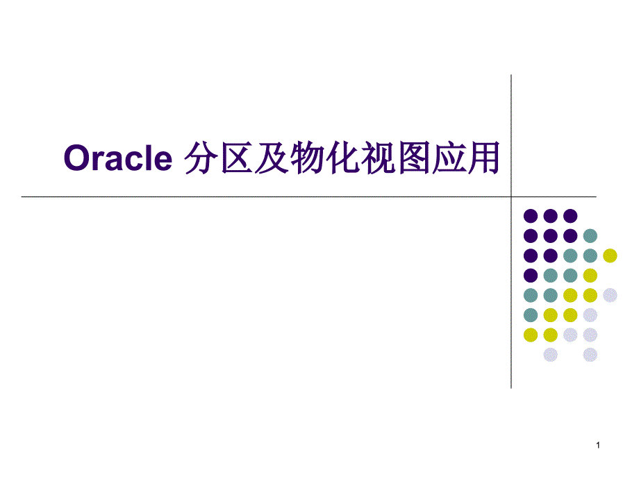 Oracle分区及物化视图_第1页