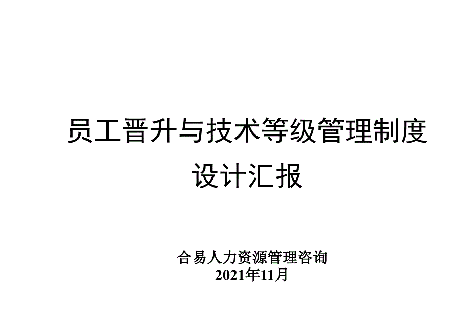 #有限公司员工晋升与技术等级管理制度_第1页