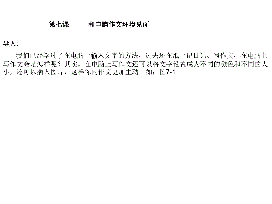 四年级上册信息技术课件－7和电脑作文环境见面 ｜川教版 (共20张PPT)_第1页