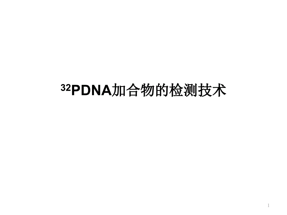 32P后标记DNA加合物的_第1页