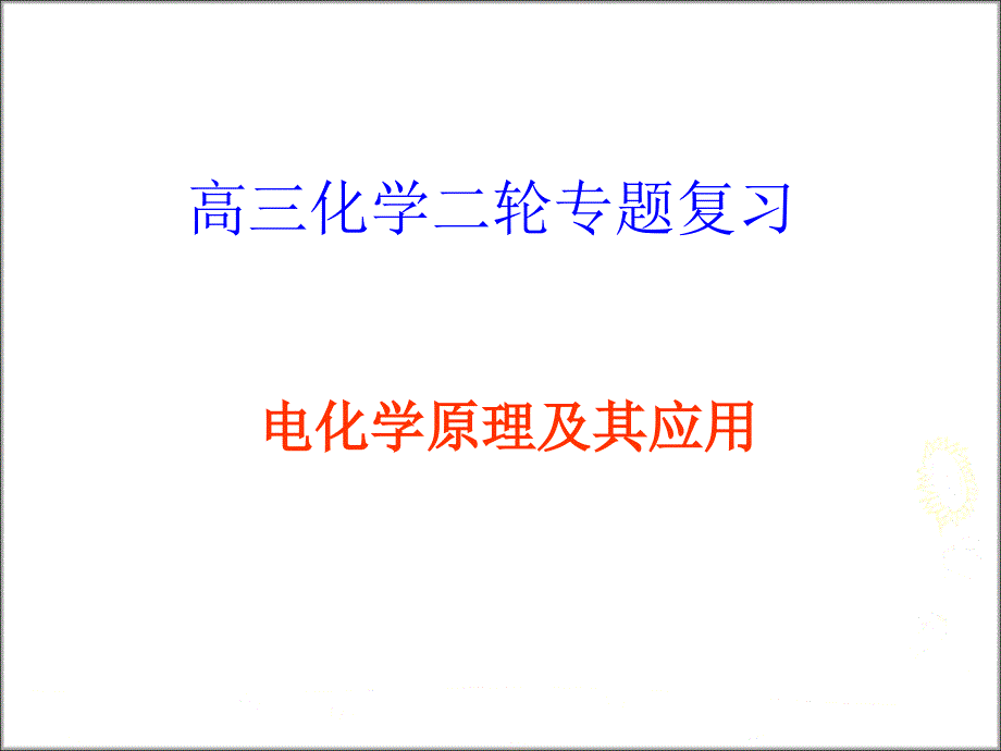 高中化学电化学考点及题型示例_第1页