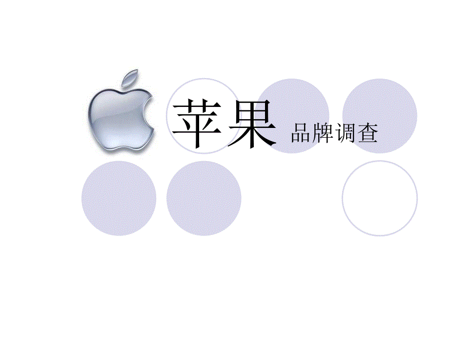 苹果Apple公司品牌调研课件_第1页