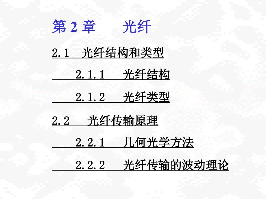 光纤结构和类型_第1页