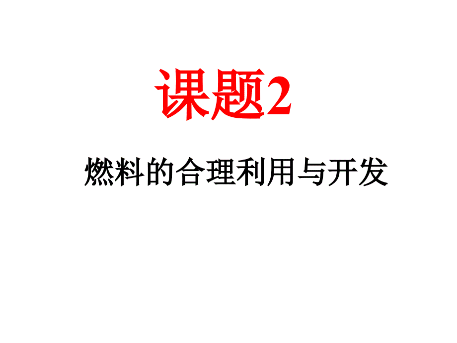 新第七单元课题2_第1页