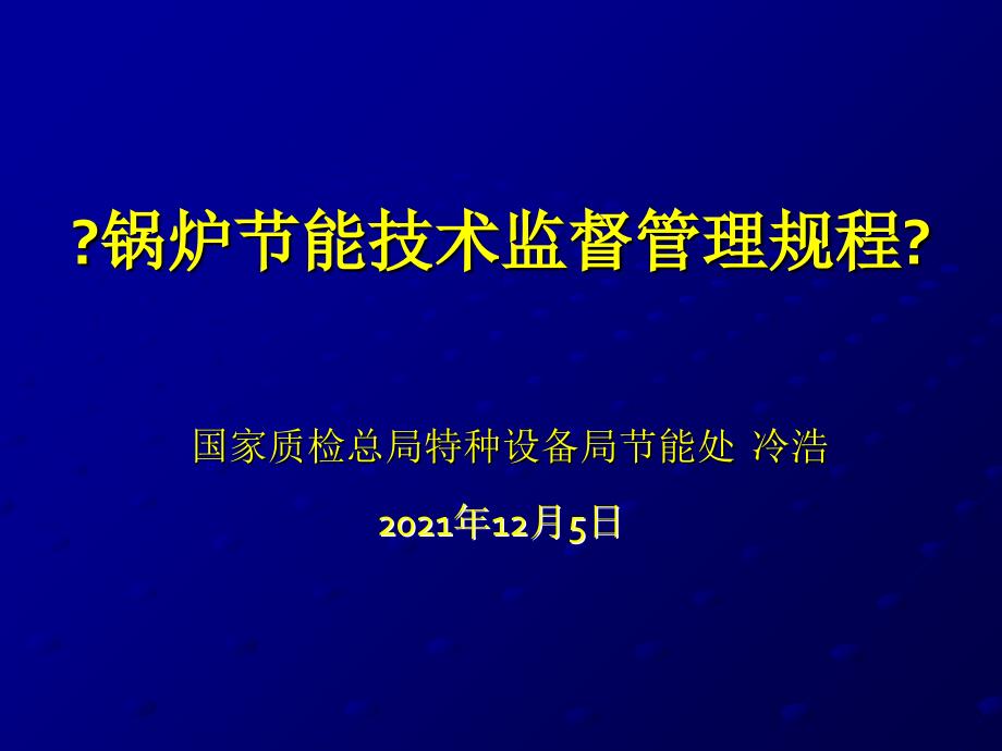 01《锅炉节能技术监督管理规程》讲义（冷浩）_第1页