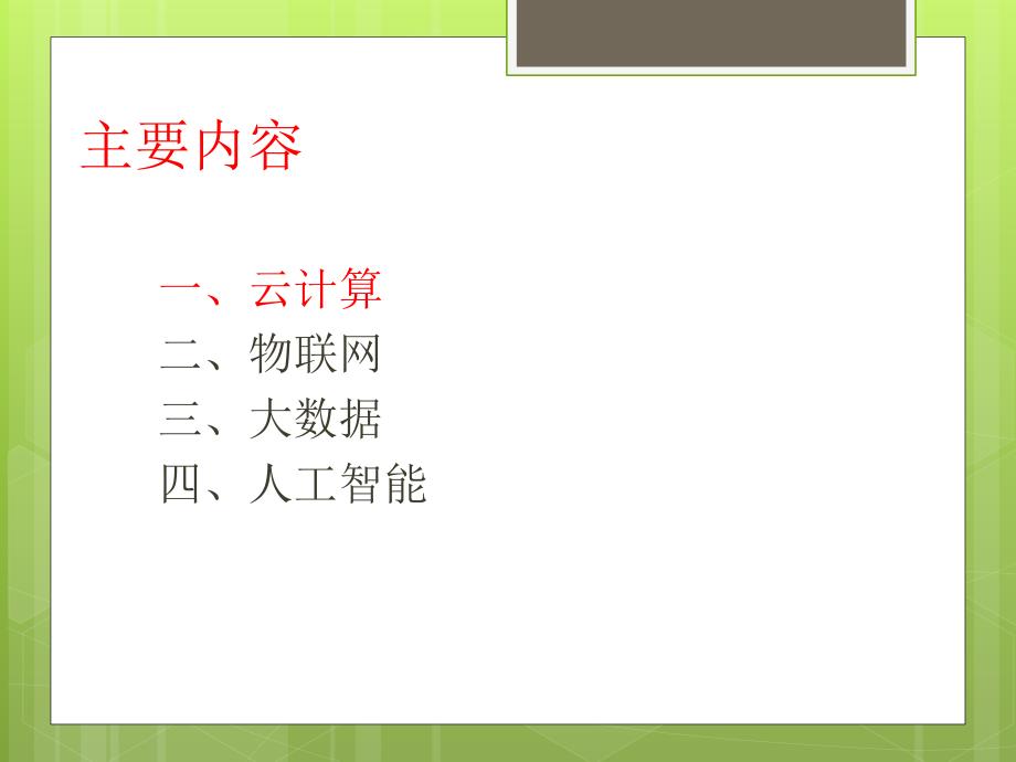 云计算、物联网、大数据、人工智能概述_第1页