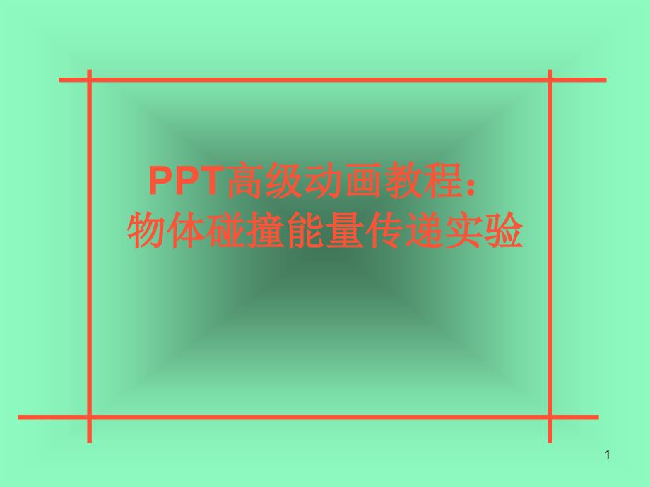 PPT高级动画教程：物体碰撞能量传递实验_第1页