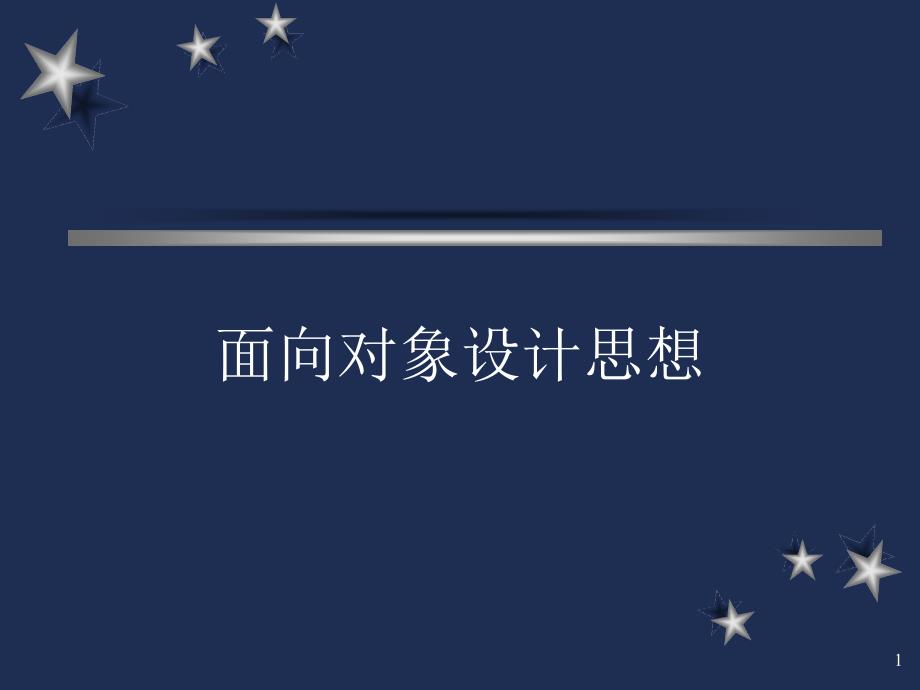 面向对象设计思想_第1页