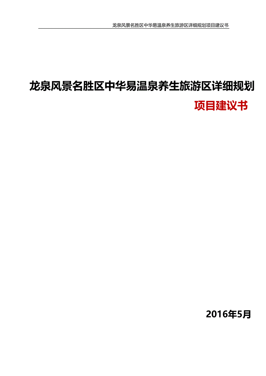 龙泉风景名胜区中华易温泉养生旅游区详细规划项目建议书_第1页