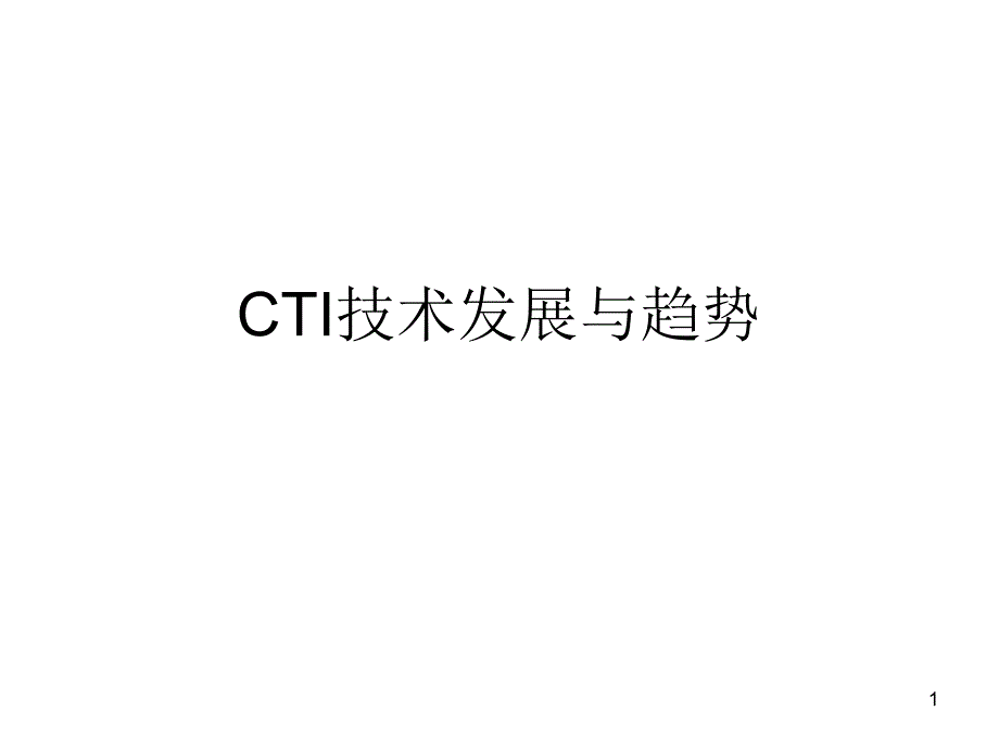 CTI技术发展与趋势_第1页