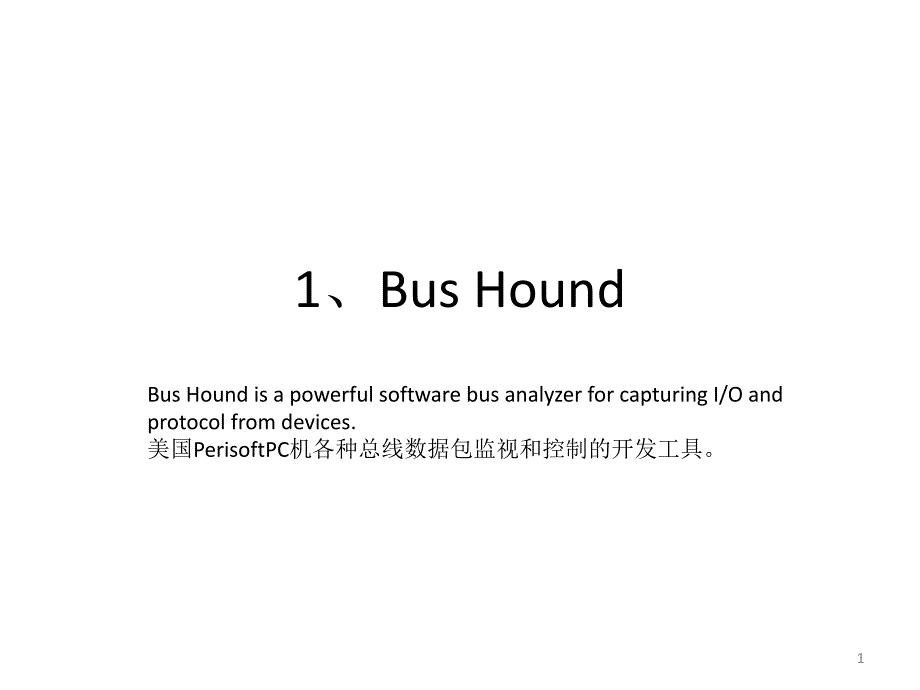 Bus Hound简单使用说明_第1页