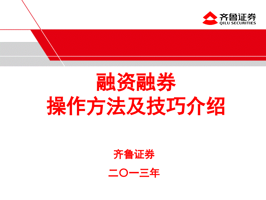 融资融券业务操作方法及技巧介绍_第1页