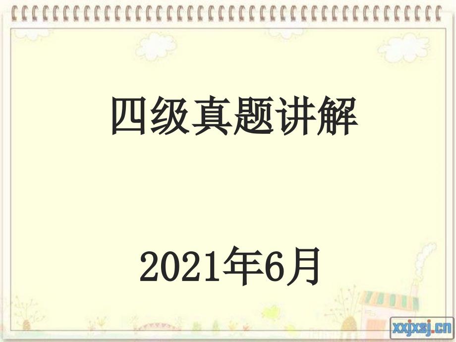 08年6月大学英语四级真题答案_第1页