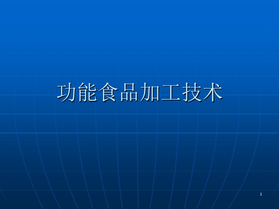 PPT功能食品加工技术_第1页