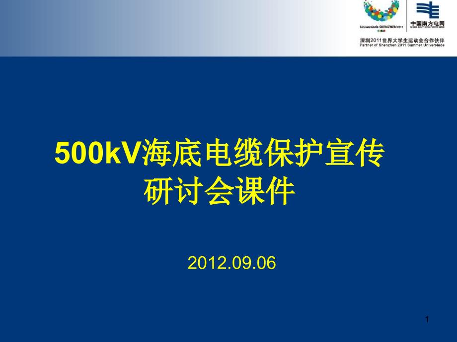 kV海底电缆保护宣传研讨会课件_第1页