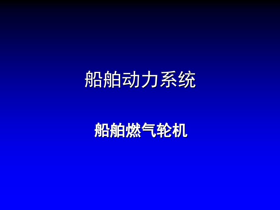 《船舶动力系统》课件4-1_第1页