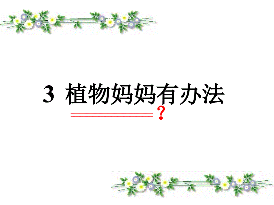 23《植物妈妈有办法》PPT课件_第1页