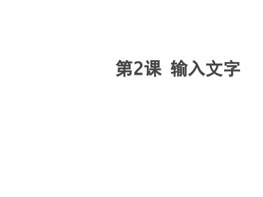 四年级上册信息技术课件－2 输入文字 ｜苏科版（新版） (共8张PPT)_第1页