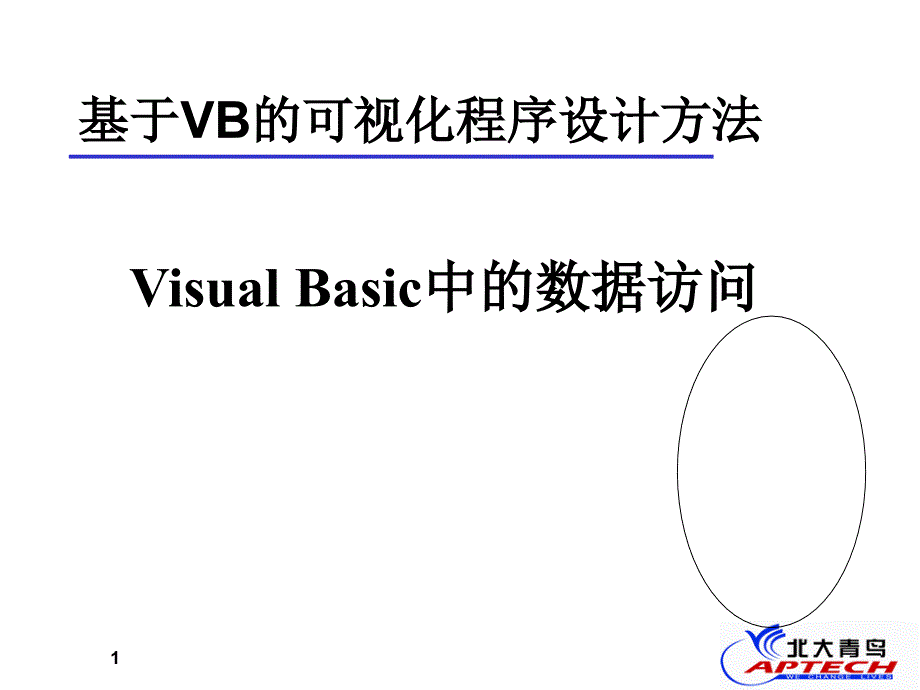 VBT北大青鸟VB学习教材_第1页