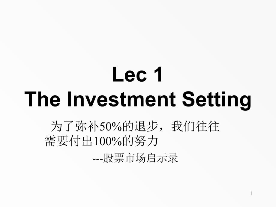 le01TheInvestmentSetting(资产定价-上海交大,蔡明超)_第1页