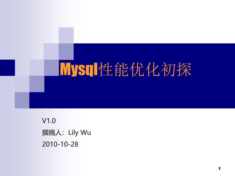 Mysql性能优化初探_第1页