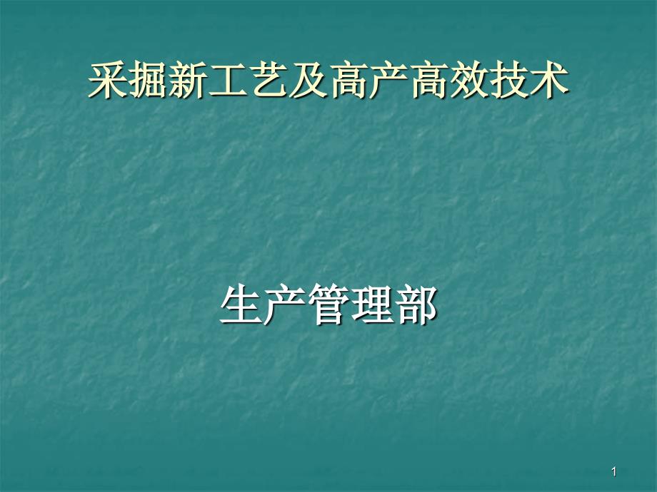 采掘新工艺及高产高效技术_第1页